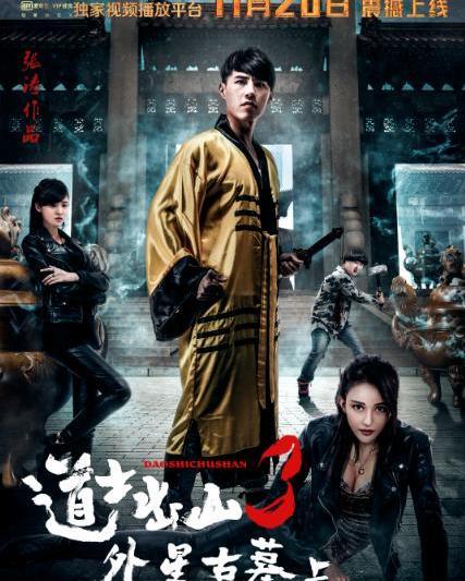道士出山3在线观看,神秘传承再启程  第1张