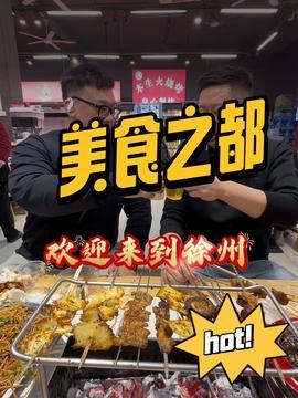 爆料徐州烧烤视频播放,一场视觉与味蕾的盛宴